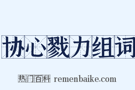 协心戮力组词是什么意思的图片